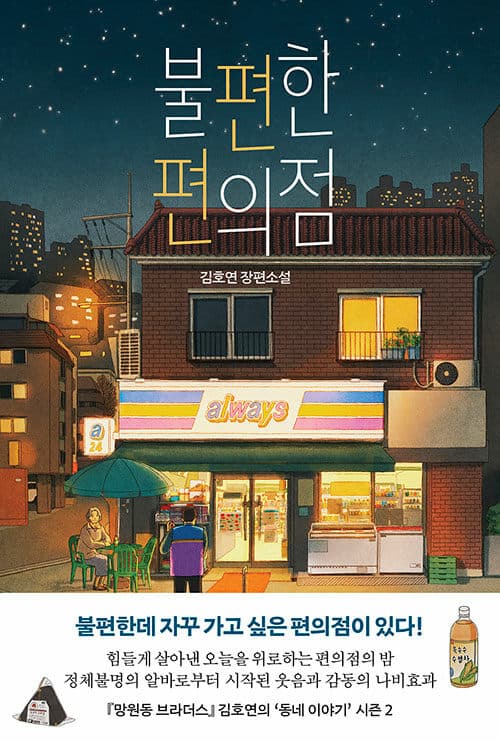 불편한 편의점 표지