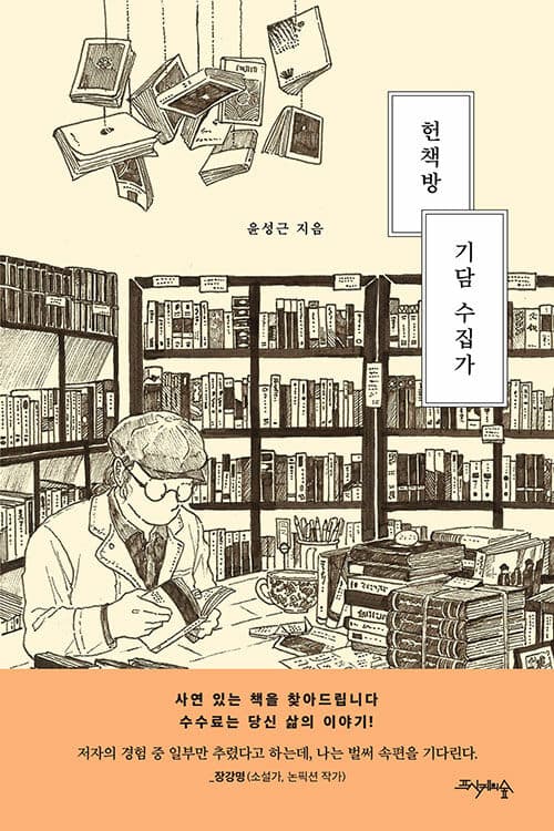 헌책방 기담 수집자 표지