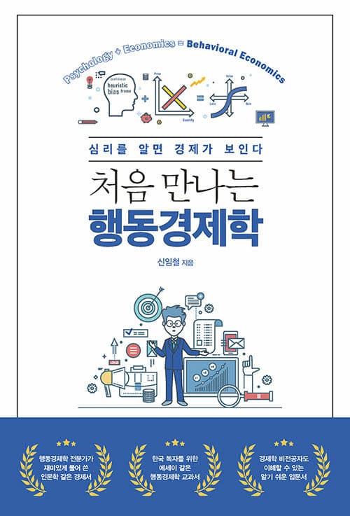 처음 만나는 행동경제학 표지