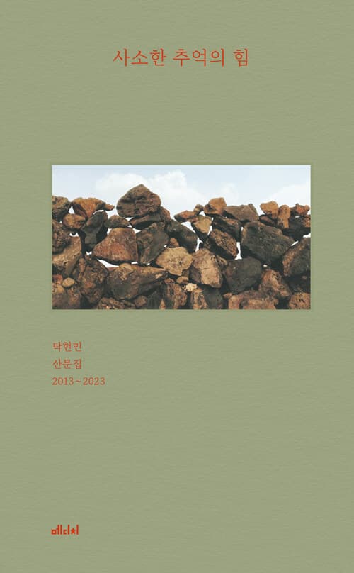 사소한 추억의 힘 표지