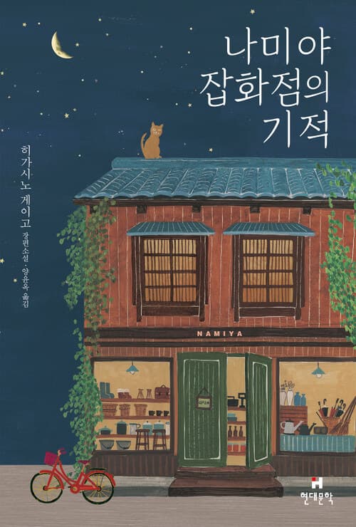 나미야 잡화점의 기억 표지