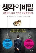 생각의 비밀 표지