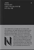 JOBS - NOVELIST (잡스 - 소설가) 표지