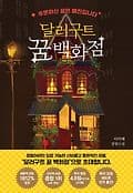 달러구트 꿈 백화점 표지