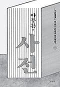 아무튼, 사전 표지