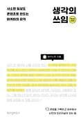 생각의 쓰임 표지
