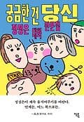 궁금한 건 당신 표지