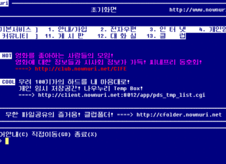 문득 파란 화면이 그립다 – 나우누리의 추억 나우누리 메인 화면