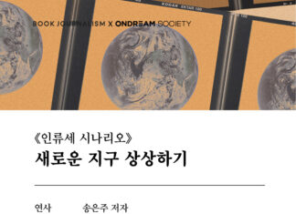 북저널리즘 《인류세 시나리오》 북토크 @ 온드림 소사이어티, 명동