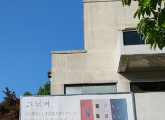 230604 – 그너머_원계홍 탄생 100주년 기념전 @성곡미술관