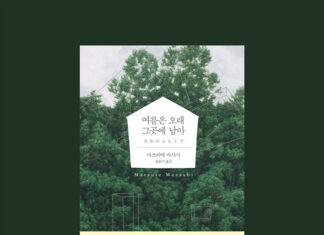 여름은 오래 그곳에 남아 – 마쓰이에 마사시